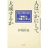 人はいかにして大成するか