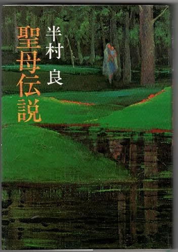 聖母伝説