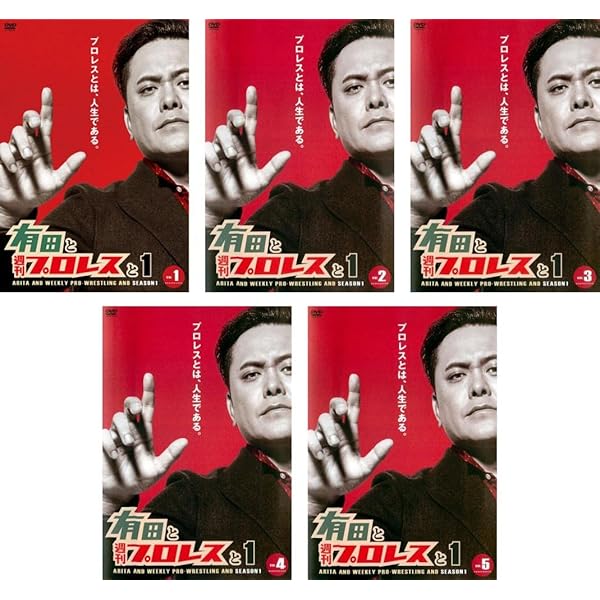 Amazon.co.jp: 有田と週刊プロレスと シーズン2DVD-BOX : 有田哲平