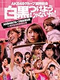 AKB48�O���[�v�Վ����� �`�������悤����Ȃ���!�`(AKB48�O���[�v���o������+AKB48�P�ƌ���)