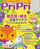 PriPri 2017年11月号 [雑誌]