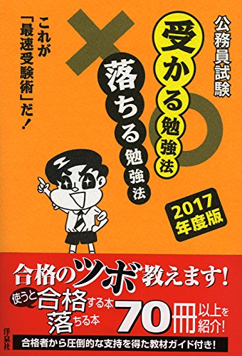 公務員試験受かる勉強法落ちる勉強法 2017年度版