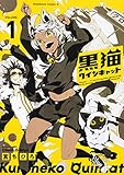 黒猫クインキャット (1) (角川コミックス・エース)