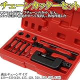 圧入、カシメ作業　チェーンカッターセット
