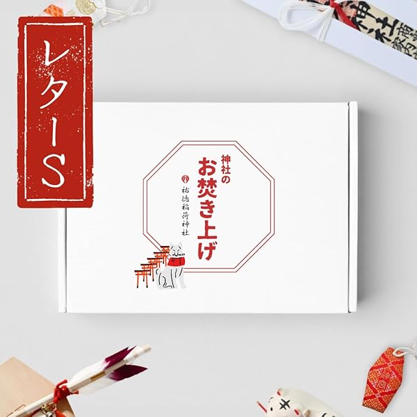 Amazon.co.jp: お焚き上げキット【ボックスタイプ】祐徳稲荷神社「神社  