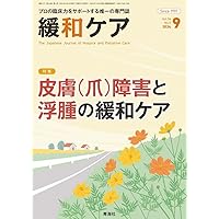 緩和ケア 2025年06月増刊号/ (緩和ケアの行き詰まる状況を