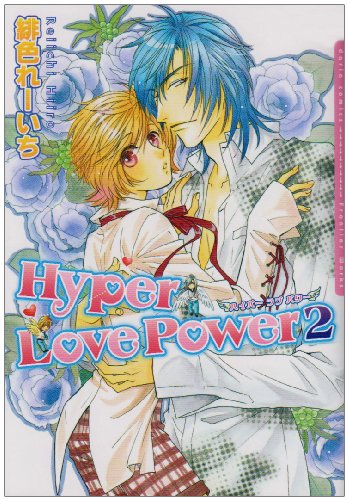 『Hyper Love Power』2巻