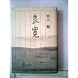 良寛 改版 (中公文庫 み 10-22)