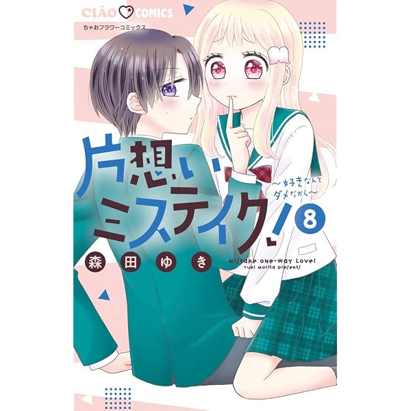 Amazon.co.jp: 片想いミステイク! (1) (ちゃおコミックス) : 森田 ゆき: 本