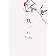 昼顔 DVD豪華版