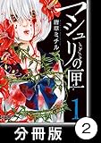 マシュリの匣【分冊版】2 (バンブーコミックス)