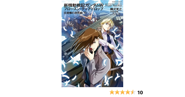 新機動戦記ガンダムｗ フローズン ティアドロップ ６ 悲嘆の夜想曲 下 角川コミックス エース 隅沢 克之 矢立 肇 富野 由悠季 少年マンガ Kindleストア Amazon