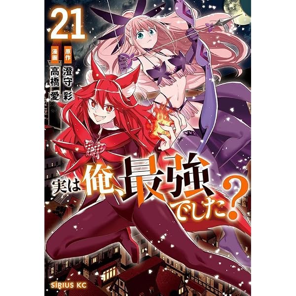 Amazon.co.jp: 実は俺、最強でした?(20) (シリウスKC) : 高橋 愛, 澄守