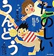 たのしいうんどう (こどものための実用シリーズ)