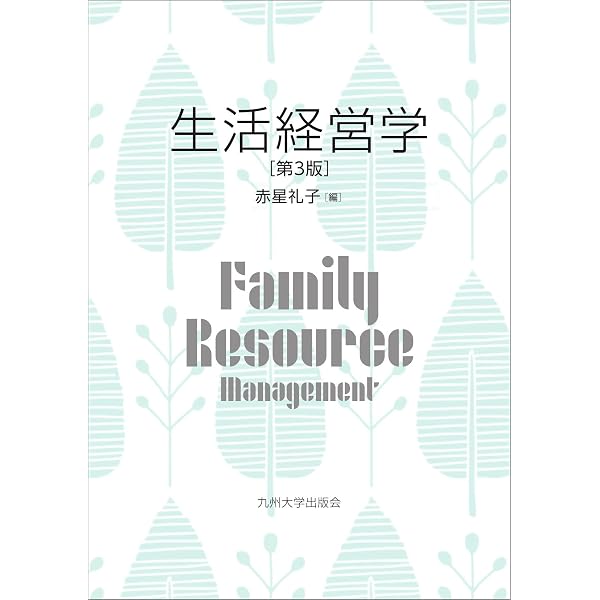 生活経済学〔改訂新版〕 (放送大学教材 4255) | 重川 純子 |本 | 通販