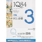 1Q84 BOOK2〈7月‐9月〉前編