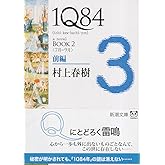 1Q84 BOOK2〈7月‐9月〉前編 (新潮文庫)