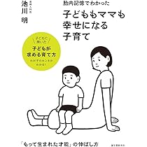 知られざる胎児の世界 「魂の響育」〜いのちの迎えかた〜池川 明 胎内記憶でわかった 子どももママも幸せになる子育て: 「もって