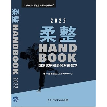 Amazon.co.jp 売れ筋ランキング: 柔道整復師国家試験 の中で最も人気の