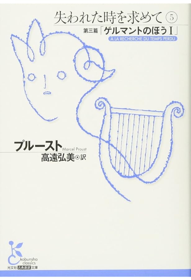 Amazon.co.jp: 失われた時を求めて6 (光文社古典新訳文庫 Aフ 4-7