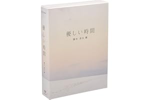 優しい時間 DVD-BOX
