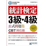 日本統計学会公式認定　統計検定３級・４級　公式問題集［CBT対応版］