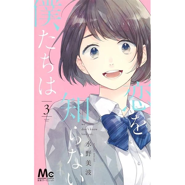 恋を知らない僕たちは 1〜9巻 まとめ売り Amazon.co.jp: 恋を知らない僕たちは 1 (マーガレットコミックス