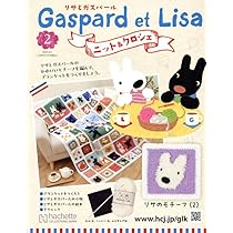 リサとガスパール・１４冊、ペネロペ・４冊 Amazon.co.jp: リサとガスパールニット&クロ全国-創刊-(1) 2025