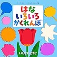 はないろいろかくれんぼ (これなあに?かたぬきえほん 12)