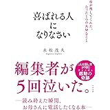 喜ばれる人になりなさい 母が残してくれた、たった1つの大切なこと