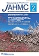 機関誌JAHMC 2018年2月号