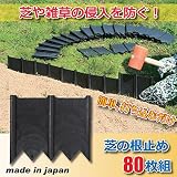 芝の根止め (80枚組) 幅16cm×高さ13.7cm (ガーデニング用品)