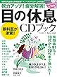 視力アップ！疲労解消！目の休息CDブック (マキノ出版ムック)