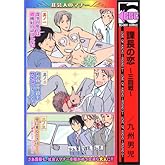 課長の恋 三回戦 (ビーボーイコミックス)