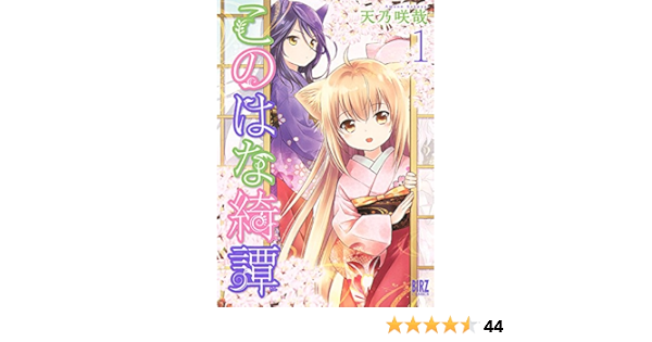 このはな綺譚 1 バーズコミックス 天乃咲哉 Sf Kindleストア Amazon