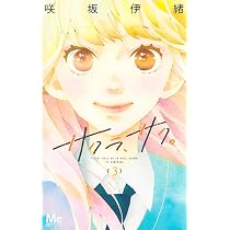 Amazon.co.jp: サクラ、サク。 3 (マーガレットコミックス) : 咲坂 伊
