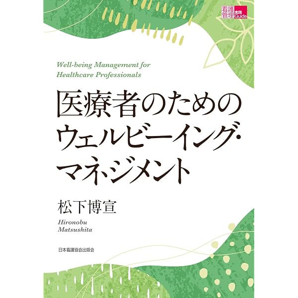 看護管理実践計画書標準テキスト: 職場を改善する課題解決術 | 佐藤