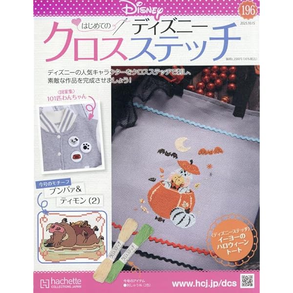 Amazon.co.jp: ディズニークロスステッチ(108) 2024年 2/7 号