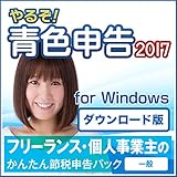 やるぞ! 青色申告2017 フリーランスのかんたん節税申告パック for Win|ダウンロード版