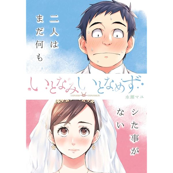 いとなみいとなめず 水瀬マユ  1巻〜10巻＆ふくらみふくらむ 全初版・帯付き いとなみいとなめず 水瀬マユ 1巻〜10巻＆ふくらみふくらむ 全初版・帯付き