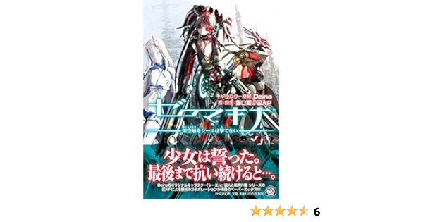 ゼロマキナ 架空蛹をシーエは撃てない 猫ロ眠 囚人p Deino 本 通販 Amazon