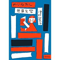 やりなおし世界文学 (新潮文庫 つ 34-4) | 津村 記久子 |本 | 通販