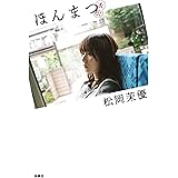 ほんまつ