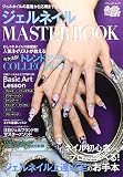 ジェルネイルMASTER BOOK (ブティックムックno.1245)