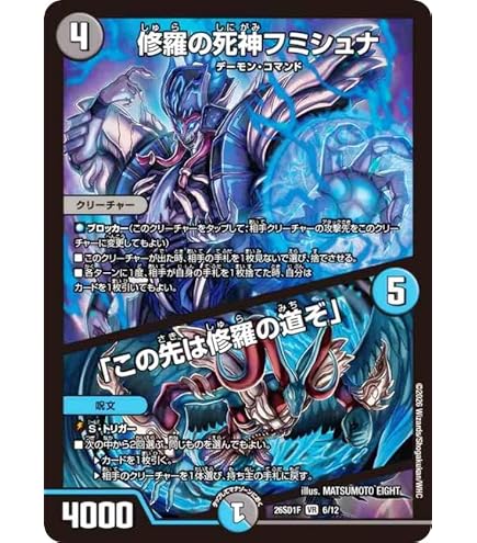 Amazon.co.jp: デュエルマスターズ 修羅の死神フミシュナ／「この先は