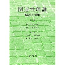 関連性理論 : 伝達と認知――Relevance : Communication and Cognition