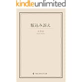 駈込み訴え 太宰治集 (古典名作文庫)