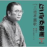 �u�Ȃ��₩��ȁv�V���[�Y �O��� �O�V�� ���� ���s�E����Ƃ̐l�X