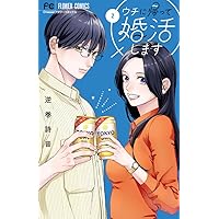 赤の結婚1 赤の結婚【マイクロ】 1-1 兎山もなか・羽柴みず - 小学館e