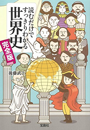 読むだけですっきりわかる世界史 完全版 (宝島SUGOI文庫)